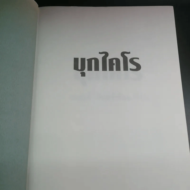 บุกไคโร - ณรงค์ จันทร์เรือง รูปที่ 7
