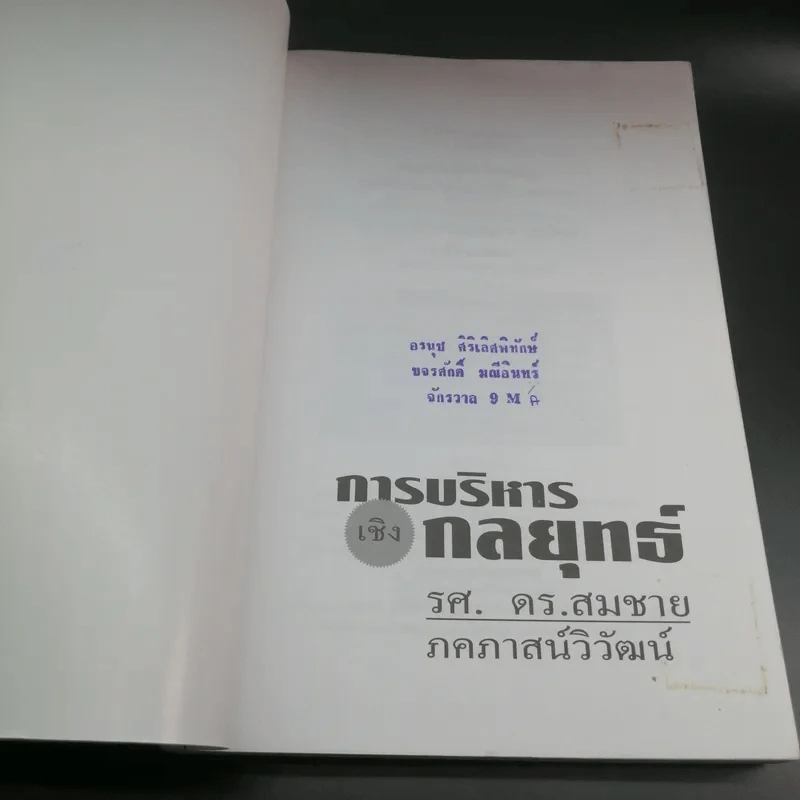 การบริหารเชิงกลยุทธ์ - รศ.ดร.สมชาย ภคภาสน์วิวัฒน์ รูปที่ 6