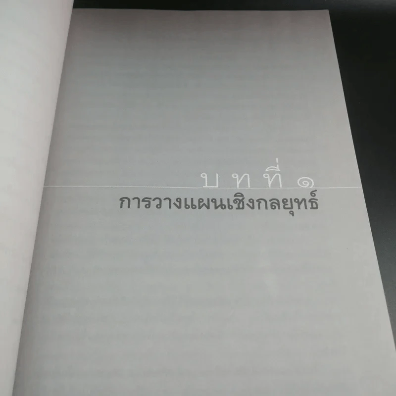 การบริหารเชิงกลยุทธ์ - รศ.ดร.สมชาย ภคภาสน์วิวัฒน์ รูปที่ 11