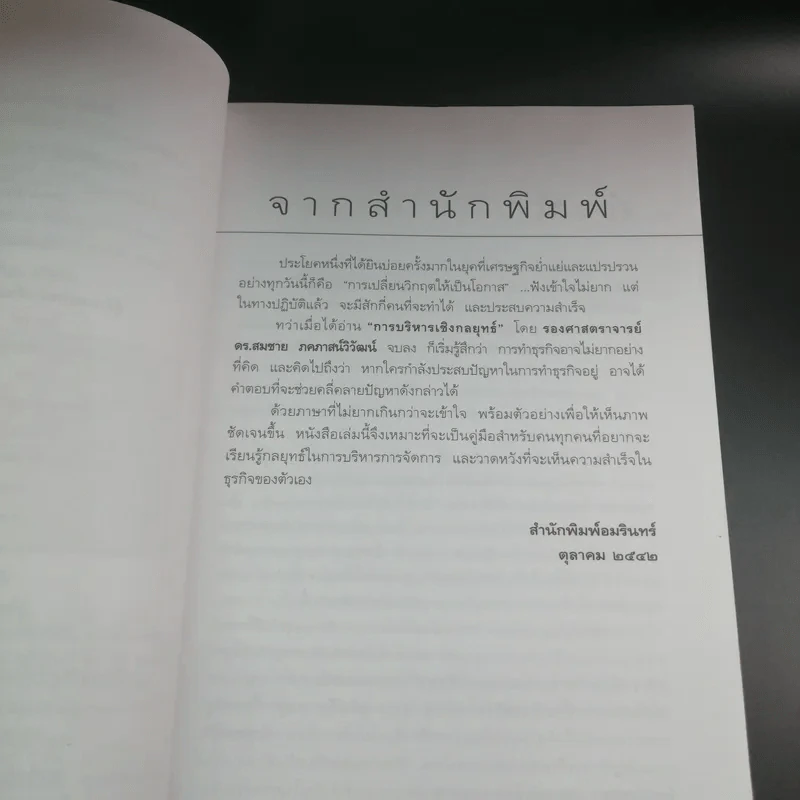 การบริหารเชิงกลยุทธ์ - รศ.ดร.สมชาย ภคภาสน์วิวัฒน์ รูปที่ 8
