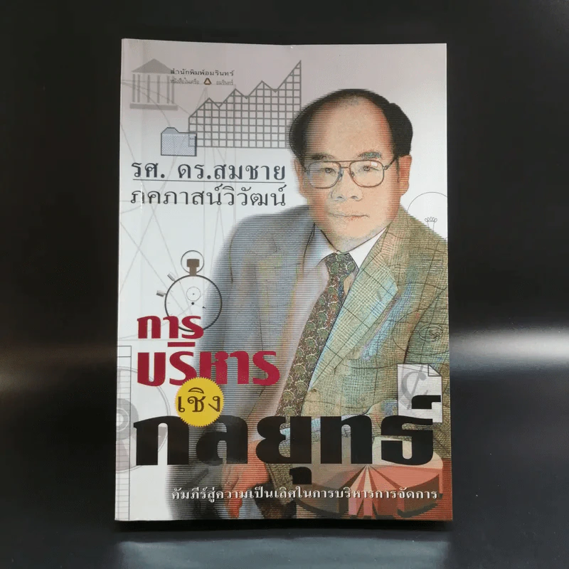 การบริหารเชิงกลยุทธ์ - รศ.ดร.สมชาย ภคภาสน์วิวัฒน์ รูปที่ 1