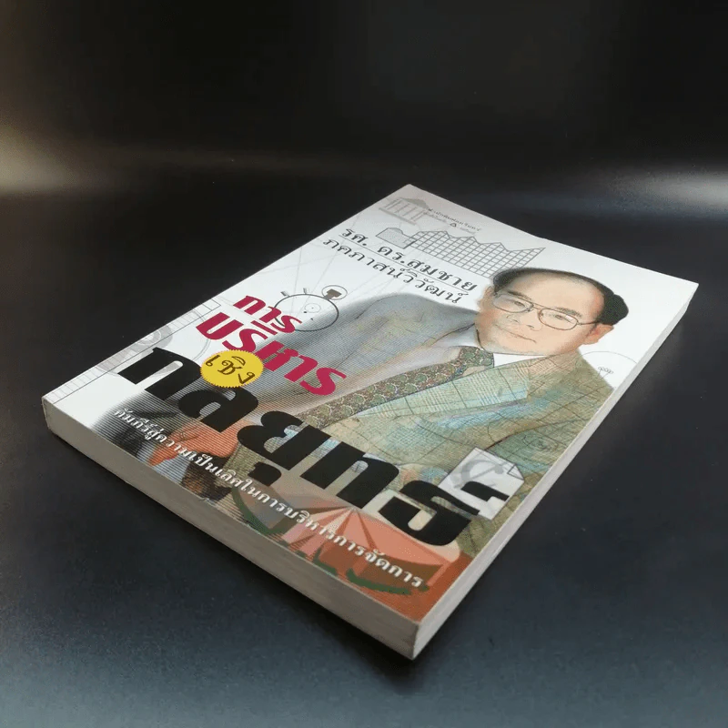 การบริหารเชิงกลยุทธ์ - รศ.ดร.สมชาย ภคภาสน์วิวัฒน์ รูปที่ 4