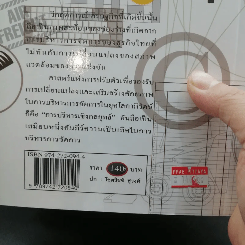 การบริหารเชิงกลยุทธ์ - รศ.ดร.สมชาย ภคภาสน์วิวัฒน์ รูปที่ 14