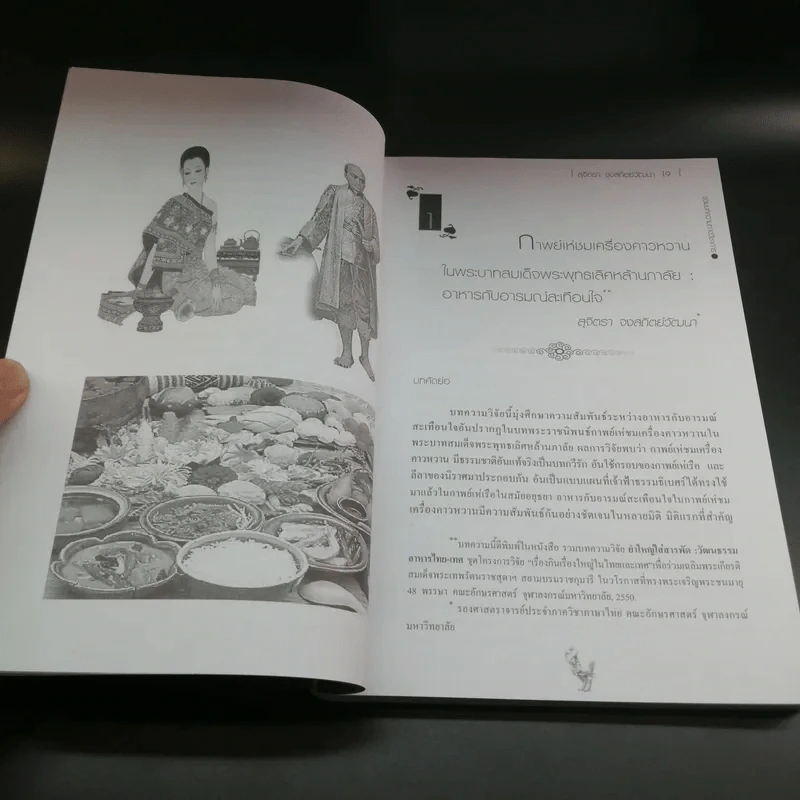 อยู่คู่กาลกับโลก การศึกษาวรรณคดี วรรณกรรม และสื่อร่วมสมัย - ธเนศ เวศร์ภาดา รูปที่ 15