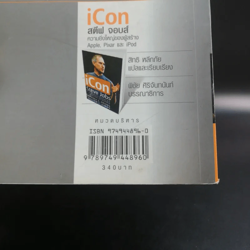 iCon สตีฟ จอบส์ ความยิ่งใหญ่ของผู้สร้าง Apple, Pixar และ iPod รูปที่ 18