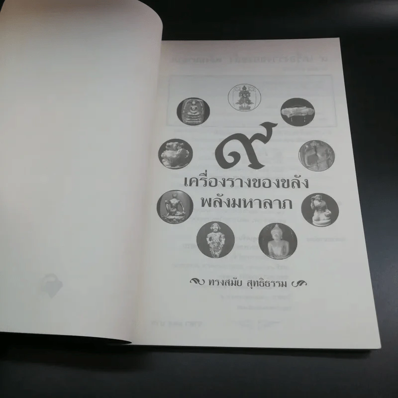 9 เครื่องรางของขลังพลังมหาลาภ - ทรงสมัย สุทธิธรรม รูปที่ 6