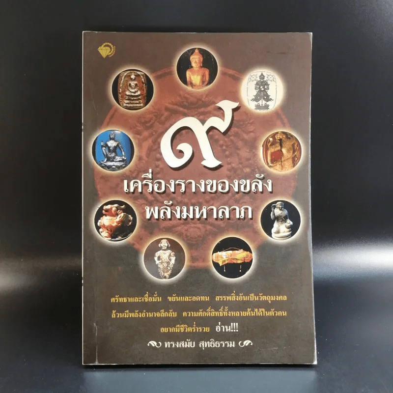 9 เครื่องรางของขลังพลังมหาลาภ - ทรงสมัย สุทธิธรรม รูปที่ 1