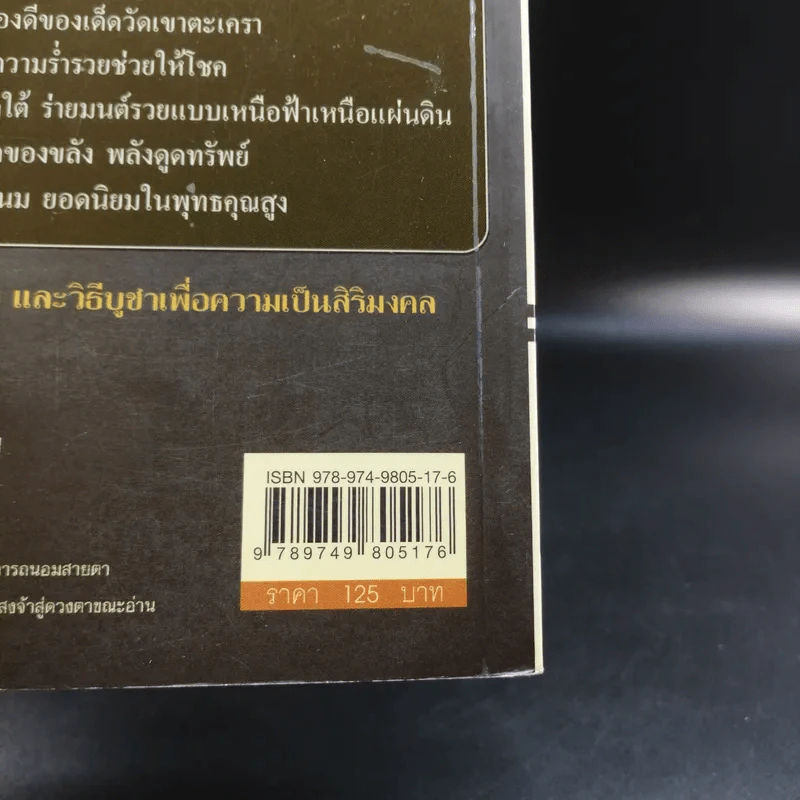 9 เครื่องรางของขลังพลังมหาลาภ - ทรงสมัย สุทธิธรรม รูปที่ 15