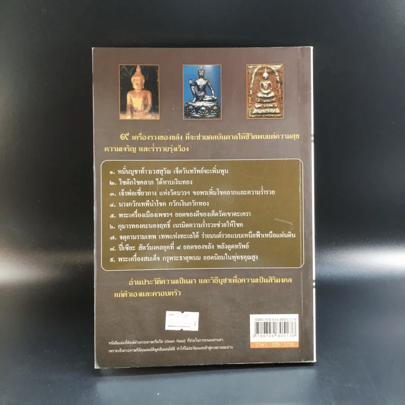 9 เครื่องรางของขลังพลังมหาลาภ - ทรงสมัย สุทธิธรรม รูปที่ 14