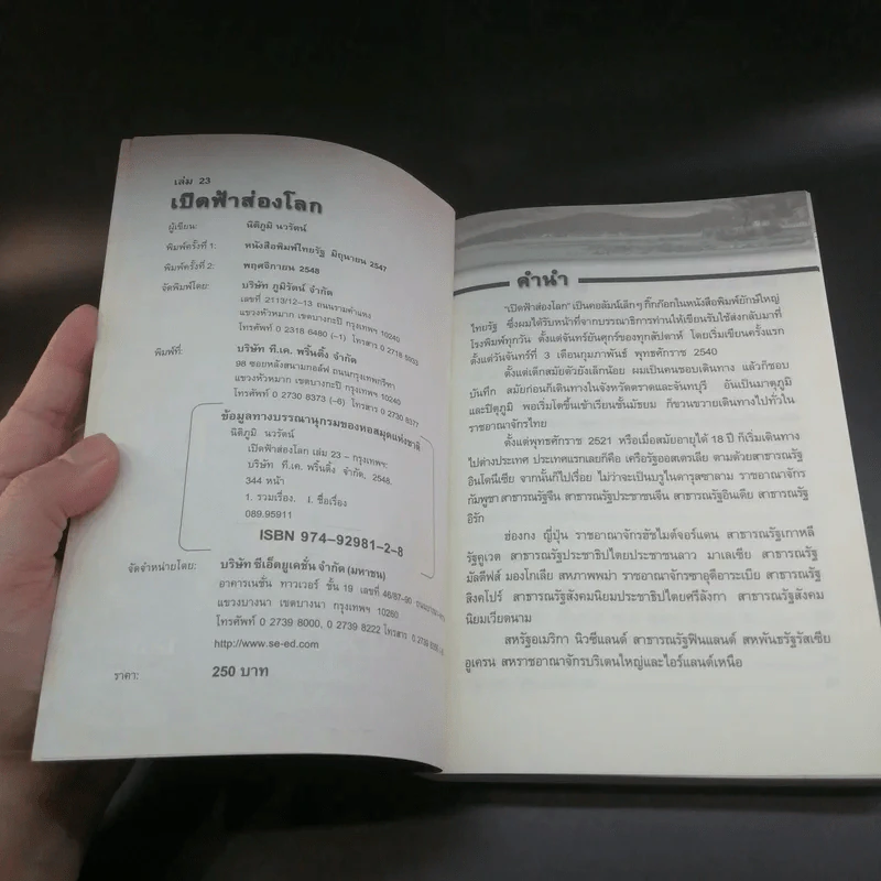 เปิดฟ้าส่องโลก ส่องทุกเรื่องรอบโลก เล่ม 23 - นิติภูมิ นวรัตน์ รูปที่ 7