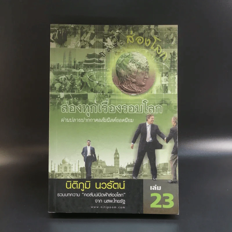 เปิดฟ้าส่องโลก ส่องทุกเรื่องรอบโลก เล่ม 23 - นิติภูมิ นวรัตน์ รูปที่ 1