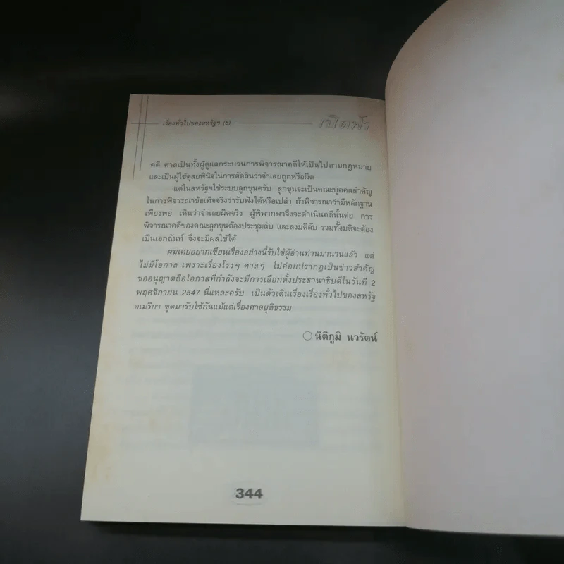 เปิดฟ้าส่องโลก ส่องทุกเรื่องรอบโลก เล่ม 23 - นิติภูมิ นวรัตน์ รูปที่ 12