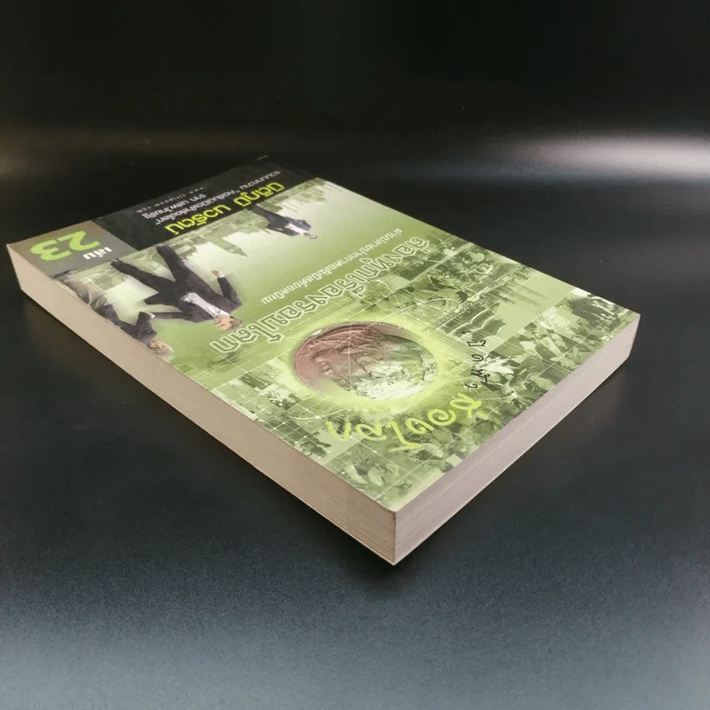 เปิดฟ้าส่องโลก ส่องทุกเรื่องรอบโลก เล่ม 23 - นิติภูมิ นวรัตน์ รูปที่ 5