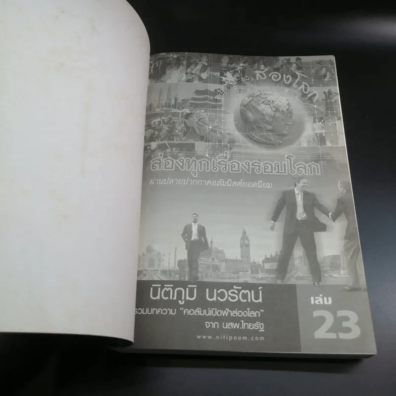 เปิดฟ้าส่องโลก ส่องทุกเรื่องรอบโลก เล่ม 23 - นิติภูมิ นวรัตน์ รูปที่ 6