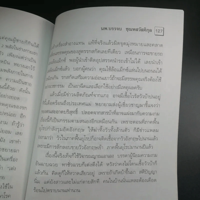 สุขภาพทางเลือก 3 ใช้อย่างฉลาด - นพ.บรรจบ ชุณหสวัสดิกุล รูปที่ 12