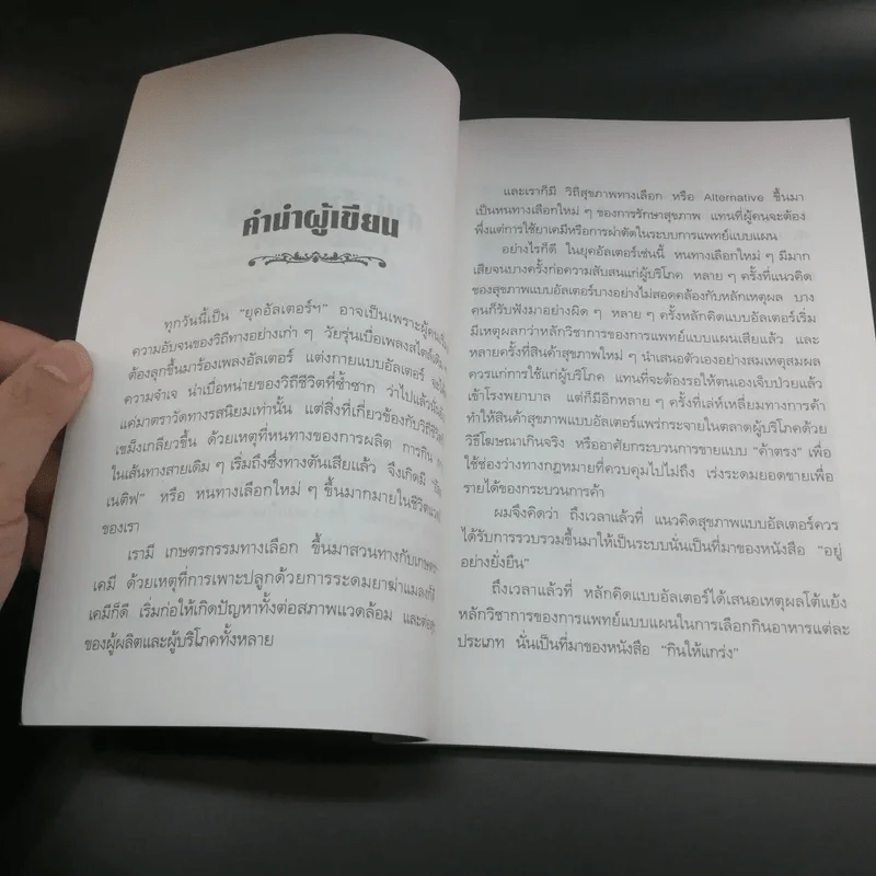 สุขภาพทางเลือก 3 ใช้อย่างฉลาด - นพ.บรรจบ ชุณหสวัสดิกุล รูปที่ 10