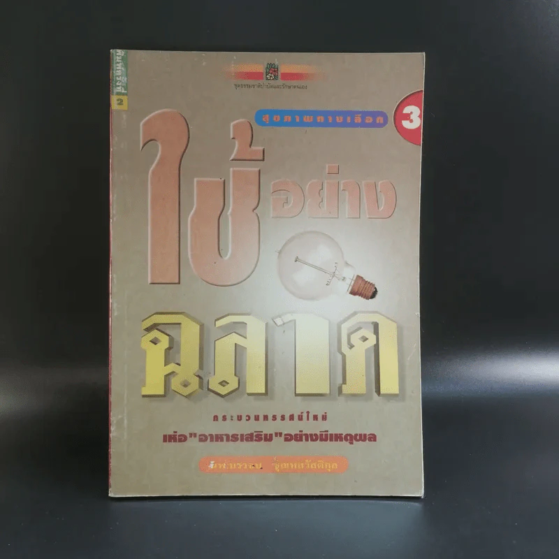 สุขภาพทางเลือก 3 ใช้อย่างฉลาด - นพ.บรรจบ ชุณหสวัสดิกุล รูปที่ 1