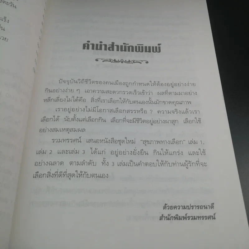สุขภาพทางเลือก 3 ใช้อย่างฉลาด - นพ.บรรจบ ชุณหสวัสดิกุล รูปที่ 9