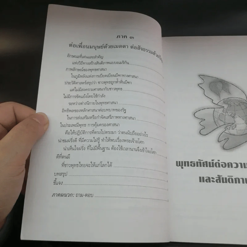 มองสันติภาพโลก ผ่านภูมิหลังอารยธรรมโลกาภิวัฒน์ - พระธรรมปิฎก (ป.อ. ปยุตฺโต) รูปที่ 12