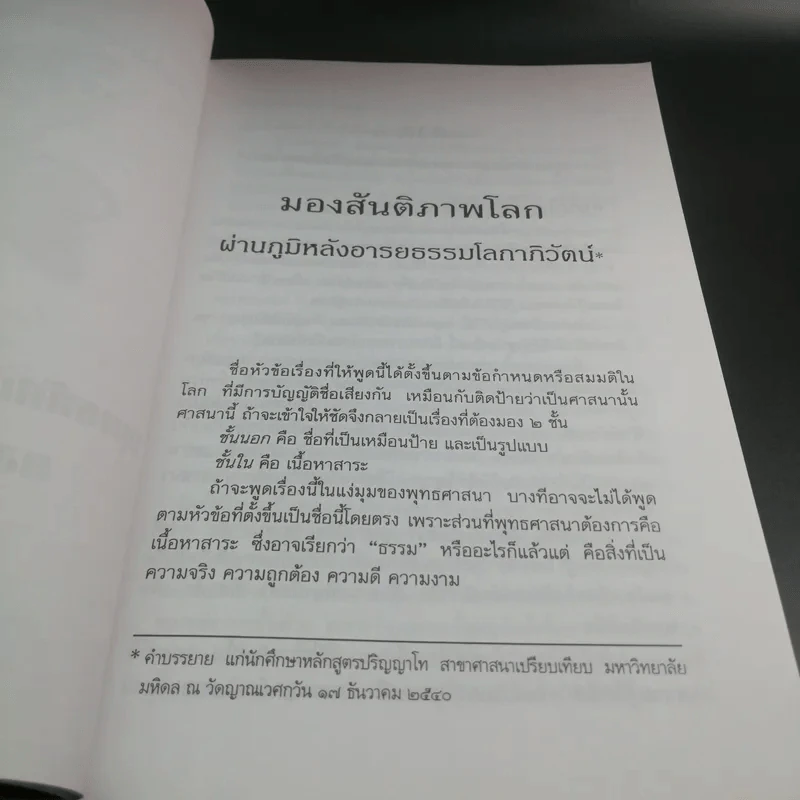 มองสันติภาพโลก ผ่านภูมิหลังอารยธรรมโลกาภิวัฒน์ - พระธรรมปิฎก (ป.อ. ปยุตฺโต) รูปที่ 14