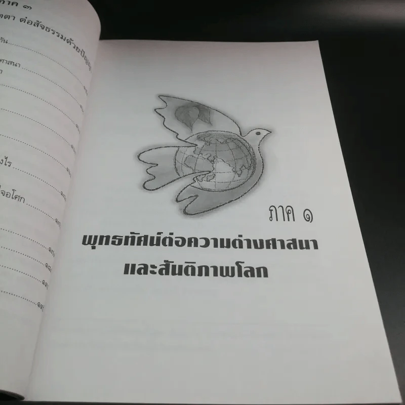 มองสันติภาพโลก ผ่านภูมิหลังอารยธรรมโลกาภิวัฒน์ - พระธรรมปิฎก (ป.อ. ปยุตฺโต) รูปที่ 13