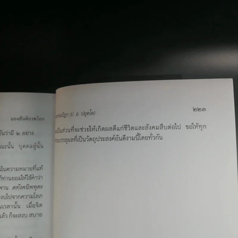 มองสันติภาพโลก ผ่านภูมิหลังอารยธรรมโลกาภิวัฒน์ - พระธรรมปิฎก (ป.อ. ปยุตฺโต) รูปที่ 15