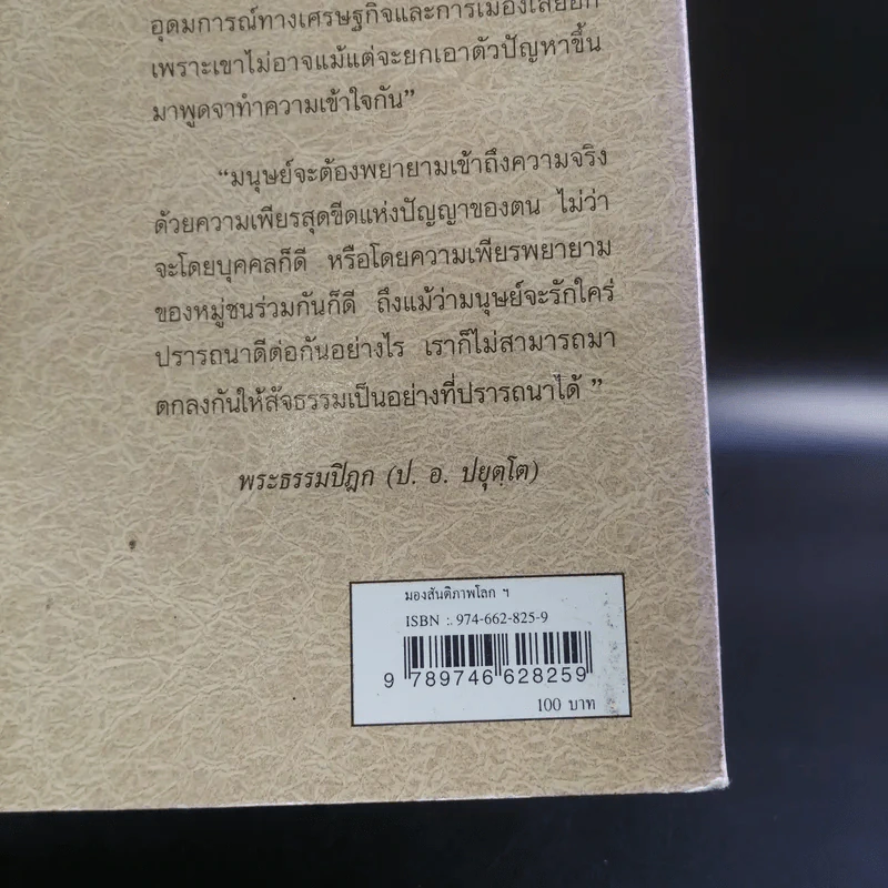 มองสันติภาพโลก ผ่านภูมิหลังอารยธรรมโลกาภิวัฒน์ - พระธรรมปิฎก (ป.อ. ปยุตฺโต) รูปที่ 17