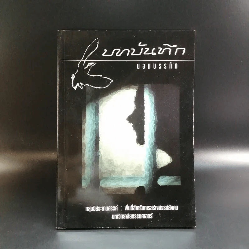 บทบันทึกนอกบรรทัด - กลุ่มอิสระลานสรรค์ : พื้นที่สำหรับการสร้างสรรค์สังคม มหาวิทยาลัยธรรมศาสตร์ รูปที่ 1