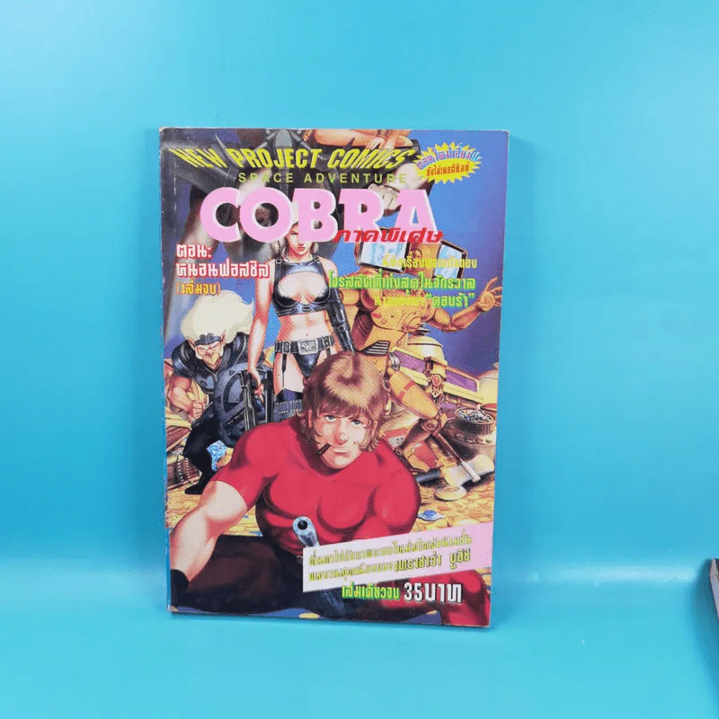 Cobra ภาคพิเศษ ตอน หนอนฟอสซิล 2 เล่มจบ รูปที่ 11