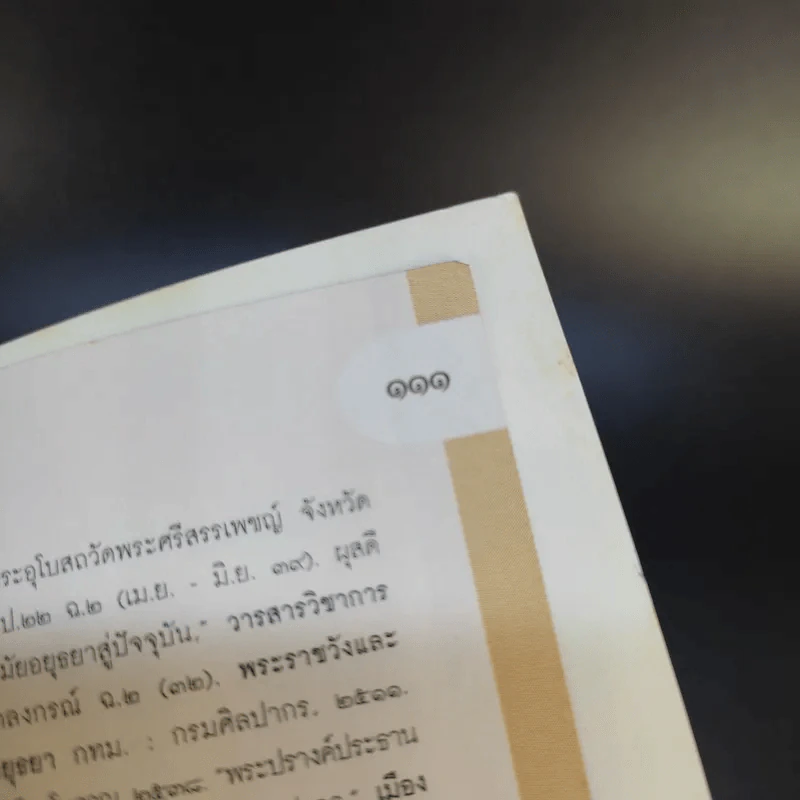 คู่มือเรียนรู้ กรุงศรีอยุธยา รูปที่ 15