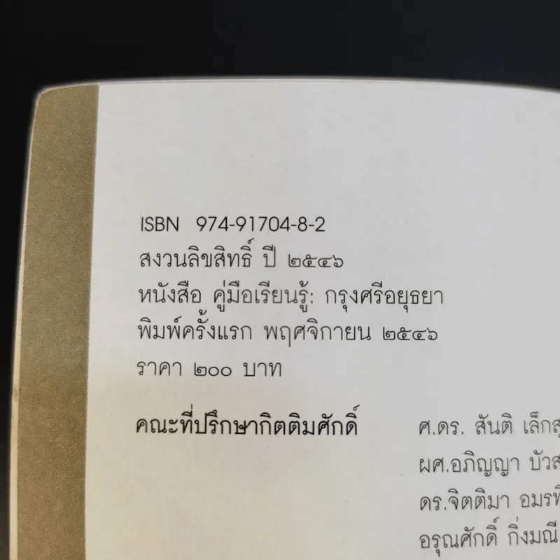 คู่มือเรียนรู้ กรุงศรีอยุธยา รูปที่ 9