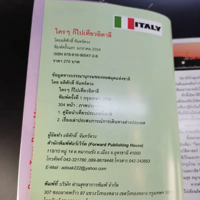 ใครๆก็ไปเที่ยวอิตาลี - อดิศักดิ์ จันทร์ดวง รูปที่ 9