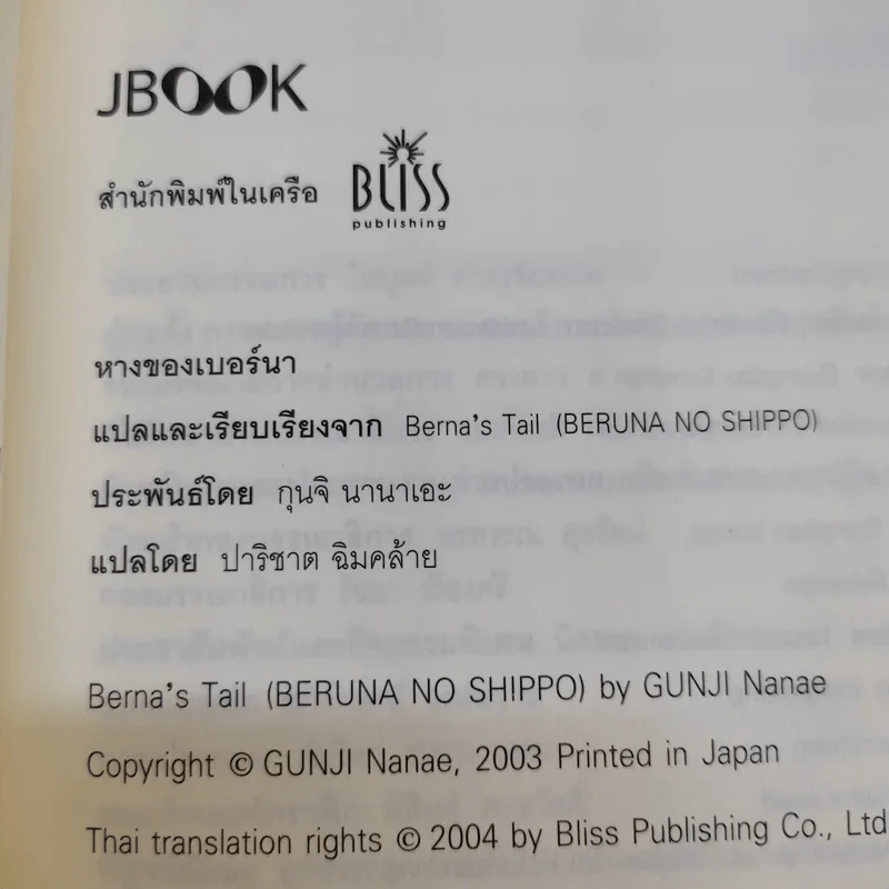 หางของเบอร์นา - กุนจิ นานาเอะ รูปที่ 9