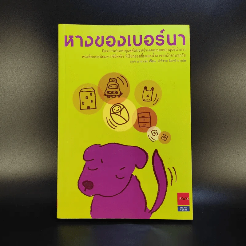 หางของเบอร์นา - กุนจิ นานาเอะ รูปที่ 1