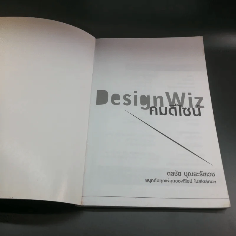 Design Wiz คมดีไซน์ - ดลชัย บุณยะรัตเวช รูปที่ 6