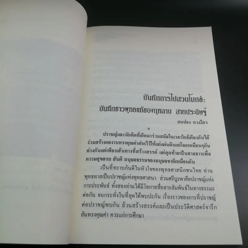 บันทึกสวนโมกข์ - กุหลาบ สายประดิษฐ์ รูปที่ 15