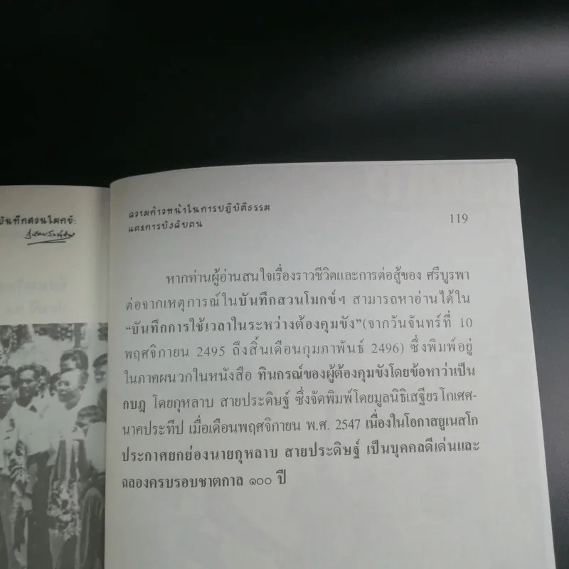 บันทึกสวนโมกข์ - กุหลาบ สายประดิษฐ์ รูปที่ 16
