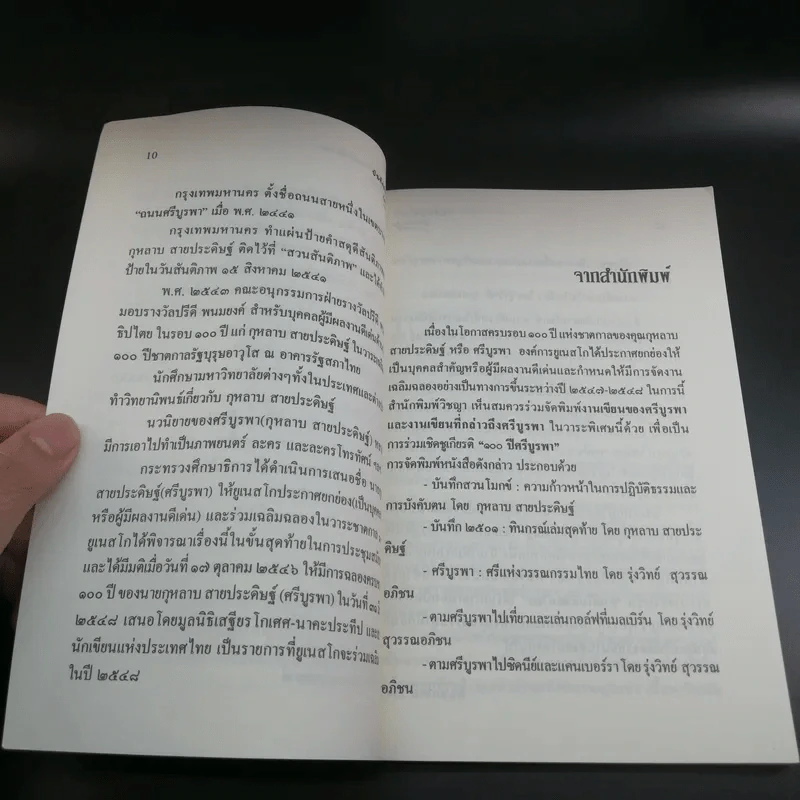 บันทึกสวนโมกข์ - กุหลาบ สายประดิษฐ์ รูปที่ 11