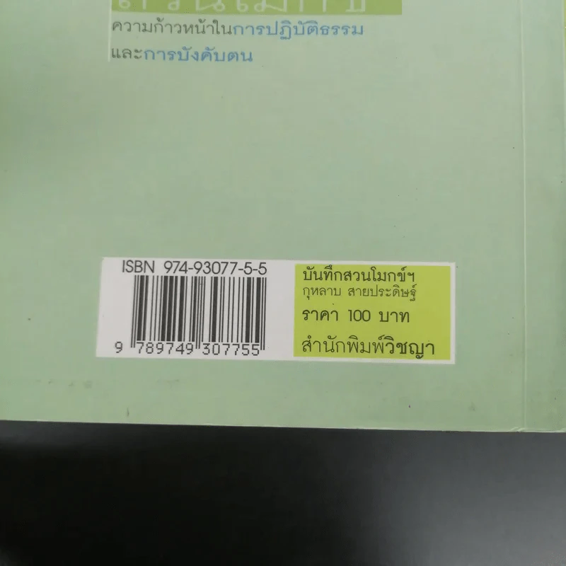 บันทึกสวนโมกข์ - กุหลาบ สายประดิษฐ์ รูปที่ 18