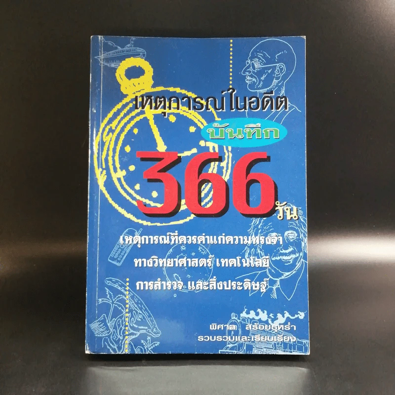 เหตุการณ์ในอดีต บันทึก 366 วัน รูปที่ 1