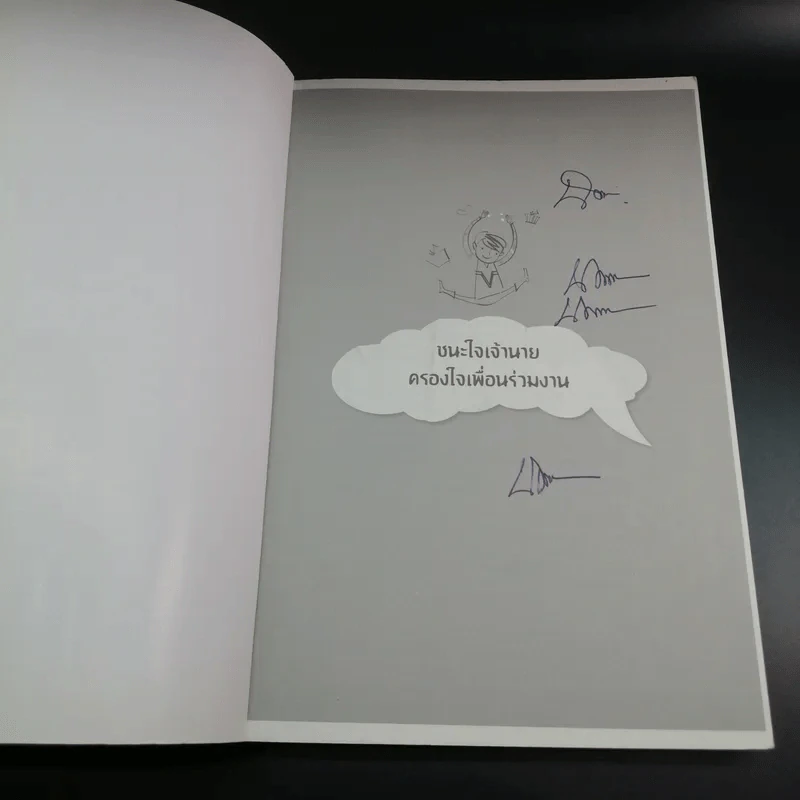 ชนะใจเจ้านาย ครองใจเพื่อนร่วมงาน - อ.ณัฏฐาพร รูปที่ 7