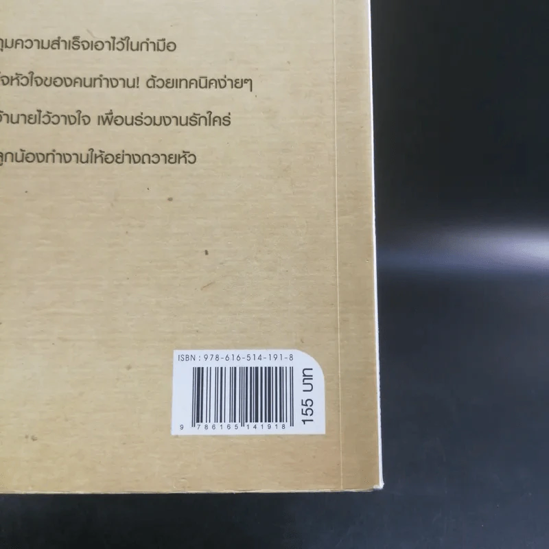 ชนะใจเจ้านาย ครองใจเพื่อนร่วมงาน - อ.ณัฏฐาพร รูปที่ 15