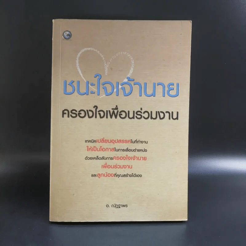 ชนะใจเจ้านาย ครองใจเพื่อนร่วมงาน - อ.ณัฏฐาพร รูปที่ 1