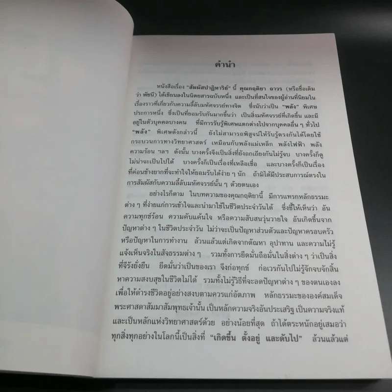 สัมผัสปาฏิหาริย์ - กฤติยา ถาวร รูปที่ 9