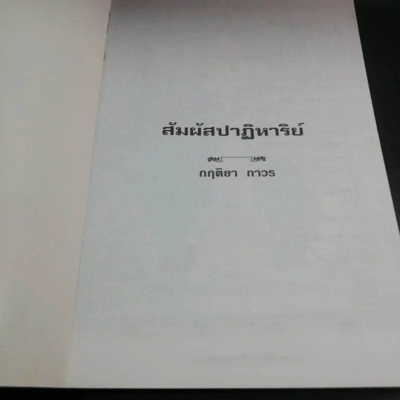 สัมผัสปาฏิหาริย์ - กฤติยา ถาวร รูปที่ 6