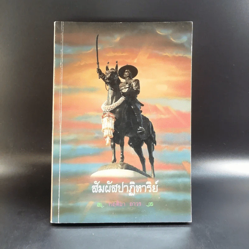 สัมผัสปาฏิหาริย์ - กฤติยา ถาวร รูปที่ 1