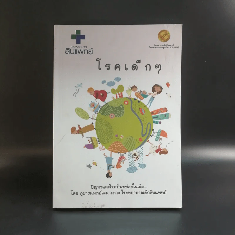 โรคเด็กๆ ปัญหาและโรคที่พบบ่อยในเด็ก - กุมารแพทย์เฉพาะทาง โรงพยาบาลเด็กสินแพทย์ รูปที่ 1