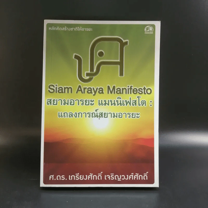สยามอารยะ แมนนิเฟสโต : แถลงการณ์สยามอารยะ - ศ.ดร.เกรียงศักดิ์ เจริญวงศ์ศักดิ์ รูปที่ 1