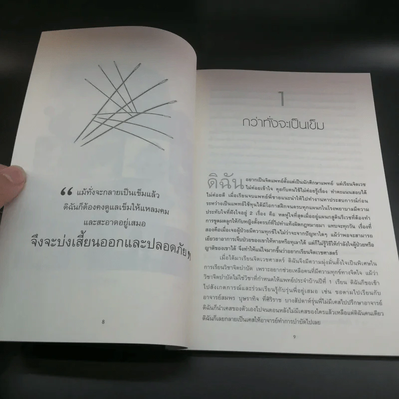เข็มบ่งเสี้ยน - พญ.สมรัก ชูวานิชวงศ์ รูปที่ 10