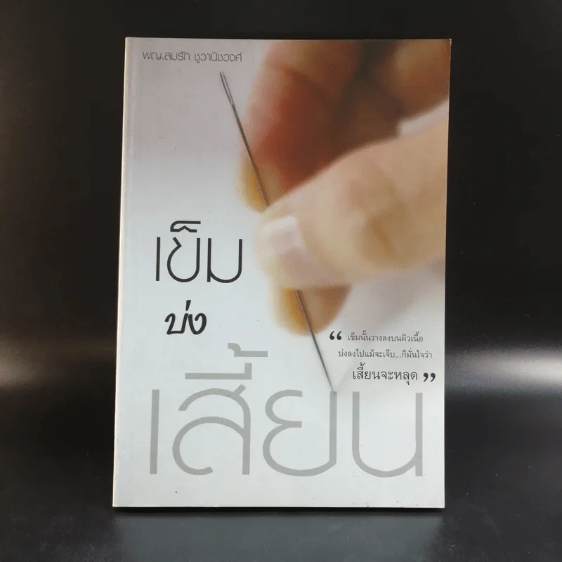 เข็มบ่งเสี้ยน - พญ.สมรัก ชูวานิชวงศ์ รูปที่ 1